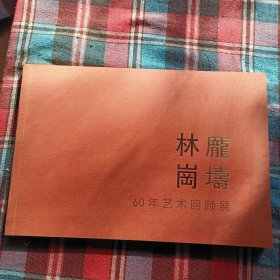 林龐崗壔，60年艺术回顾展