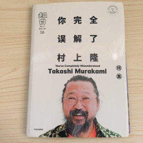 知日58 你完全误解了村上隆 （精装）