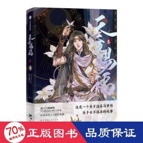 天官赐福 3 中国幽默漫画 墨香铜臭 新华正版