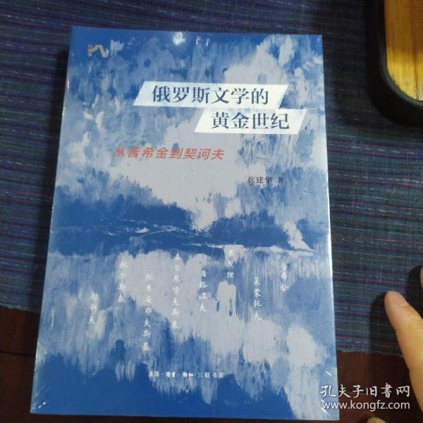 俄罗斯文学的黄金世纪：从普希金到契诃夫