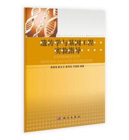 遺傳學(xué)與基因工程實(shí)驗(yàn)指導(dǎo) 9787030397645李建粵科學(xué)出版社