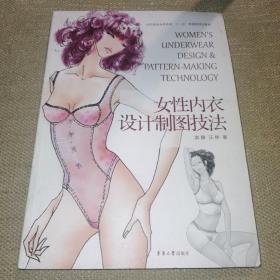 【大16开/内含一可展开附页】女性内衣设计制图技法