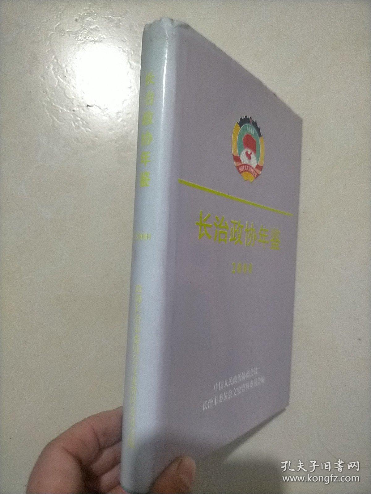 长治政协年鉴2000