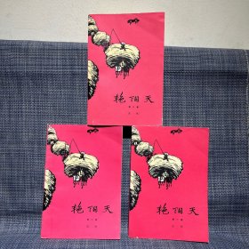 七十年代小说：艳阳天 1-3册全。浩然著，红皮 1964年1版，1974年5印