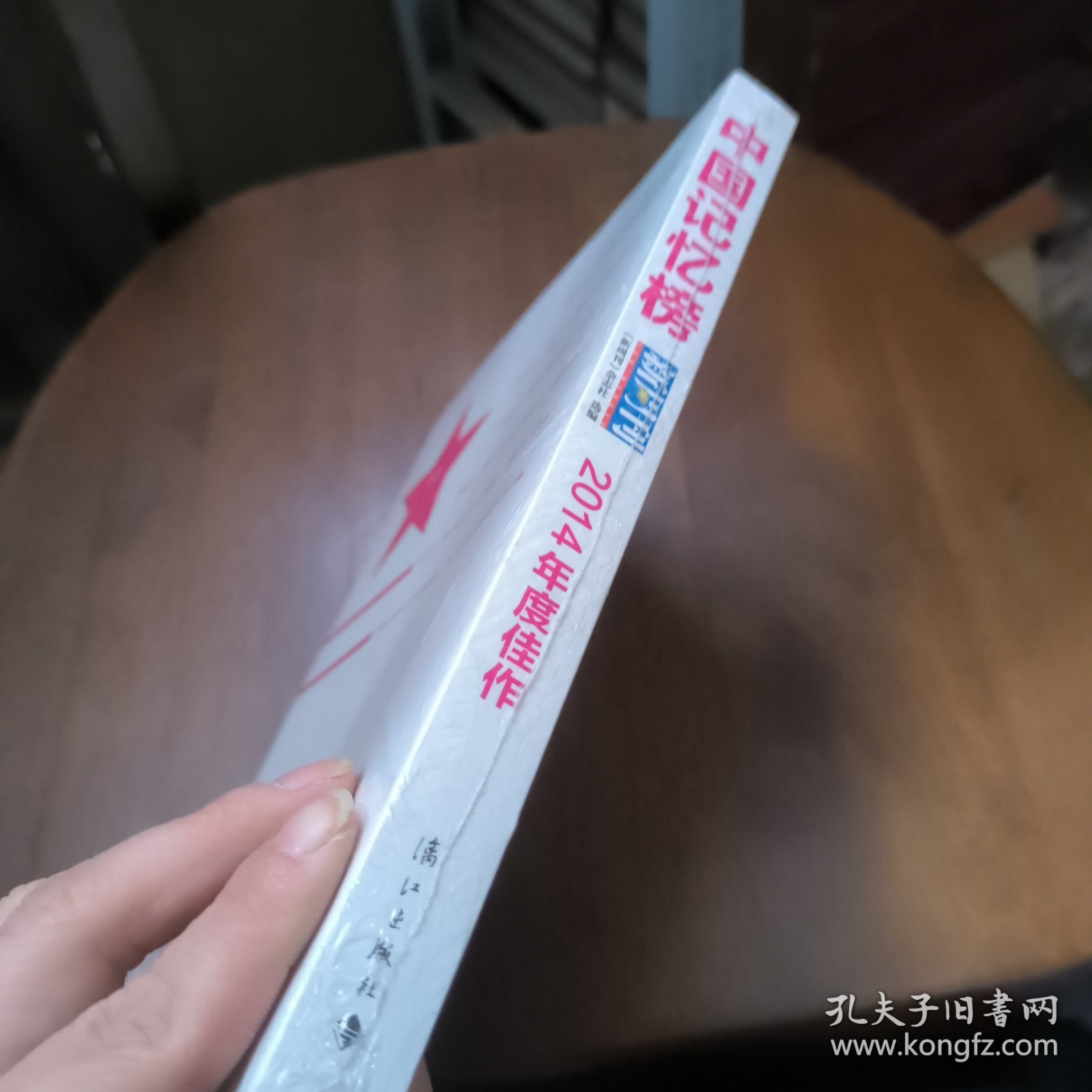 中国记忆榜 新周刊2014年度佳作