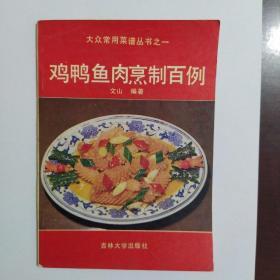 大众常用菜谱丛书之一   鸡鸭鱼肉烹制百例
