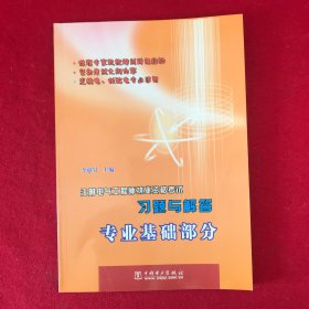 注册电气工程师执业资格考试习题与解答：专业基础部分