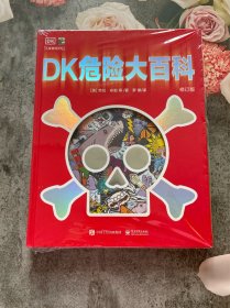 DK危险大百科（修订版）（精装）