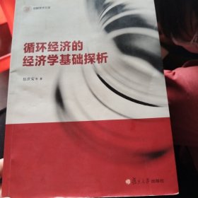 信毅学术文库：循环经济的经济学基础探析