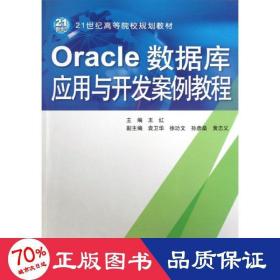 oracle數(shù)據(jù)庫應(yīng)用與開發(fā)案例教程(21世紀高等院校規(guī)劃教材) 大中專理科計算機 王紅