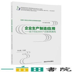 互联网+制造企业信息化应用微课系列教程·企业生产制造应用:基于用友ERP产品微课教程