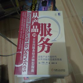 从产品到服务：企业向服务经济转型指南