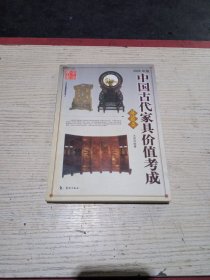 中国古代家具价值考成（几案类）