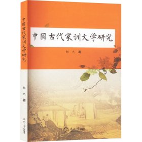 中国古代家训文学研究 教学方法及理论 杨允