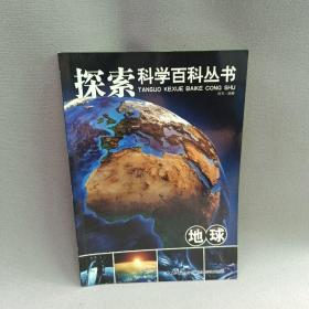 探索科学百科从书：地球