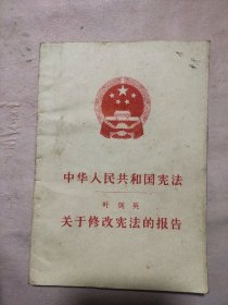 中华人民共和国叶剑英关于修改宪法的报告（本书内页盖有毛主头像图案大红印章三枚各不相同及政治审用章，详见 如图）极有收藏价值。