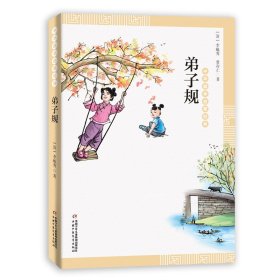 中华国学启蒙经典——弟子规