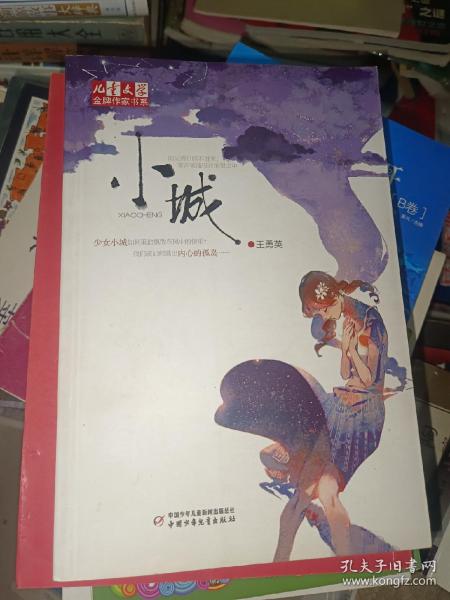 《儿童文学》金牌作家书系——小城