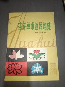 花卉单项纹样构成