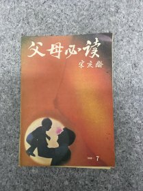 父母必讀 1989年 第7期總第97期 雜志