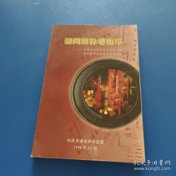 新闻媒体看和平