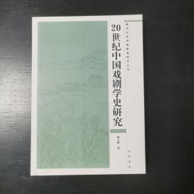 20世纪中国戏剧学史研究