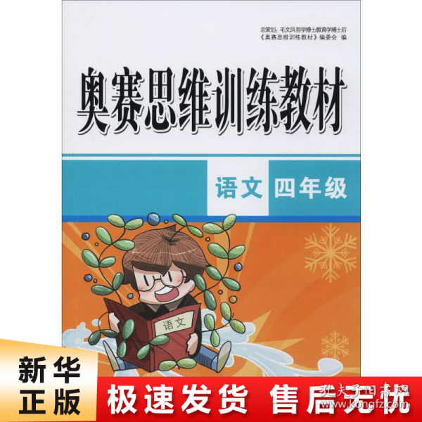 奥赛思维训练教材：语文（四年级）