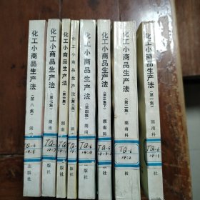 化工小商品生产法第一集到第八集共8本合售（缺第三集上）（馆藏书有袋）