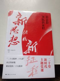 新思想领航新征程