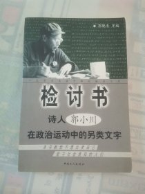 检讨书：诗人郭小川在政治运动中的另类文字
