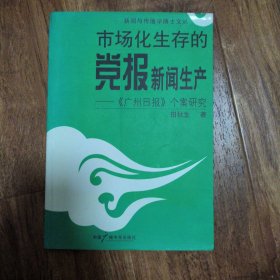 市场化生存的党报新闻生产——《广州日报》个案研究