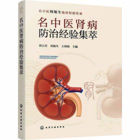 名中医肾病防治经验集萃