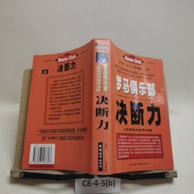 罗马俱乐部--决断力 Rome Club