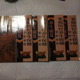 家庭医疗养生保健百科全书1-4卷合售【一页下角空白处缺失见图。内页干净无勾画。仔细看图】