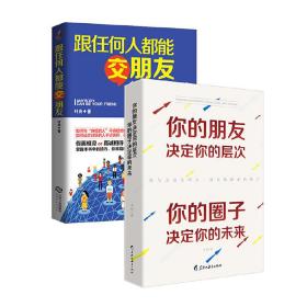 畅销套装19-跟优秀的人在一起（全两册）（你的朋友决定你的层次，你的圈子决定你的未来+跟任何人都能交朋友）