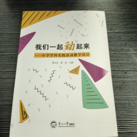 我们一起动起来：小学学科实践活动教学设计