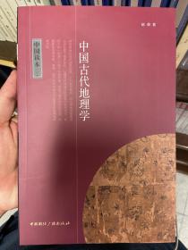 中国古代地理学