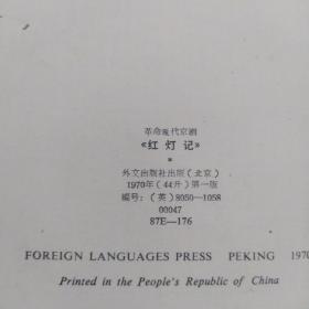 革命现代京剧《红灯记》(英文版明信片全十二张)