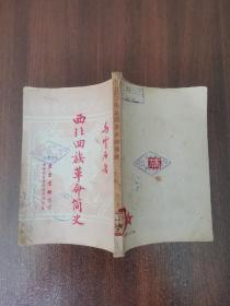 西北回族革命简史（1951年10月再版）