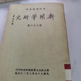 新開(kāi)學(xué)研究