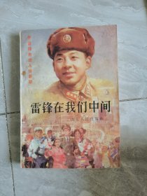 雷锋在我们中间:学雷锋先进人物荟萃