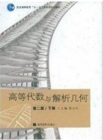 二手高等代数与解析几何下册-第二2版陈志杰高等教育出版社2008-12-019787040248975