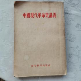 中国现代革命史讲义（初稿）