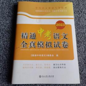 2023精通中考语文全真模拟试卷【内容全新】