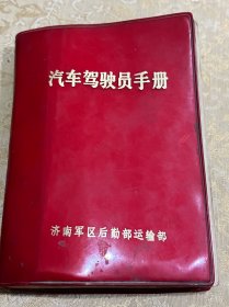 （汽车驾驶员手册）