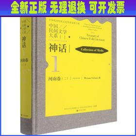 中国民间文学大系(神话河南卷2)(精)