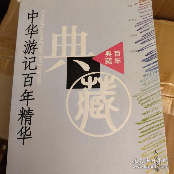 百年典藏系列：中华游记百年精华