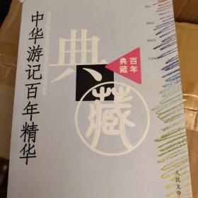 百年典藏系列：中华游记百年精华