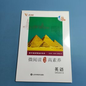 高中教材配套读本微阅读高素养.英语选择性必修第一册