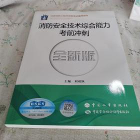 消防安全技术综合能力考前冲刺
